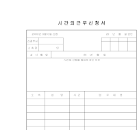 시간외근무신청서 시간외근무신청서